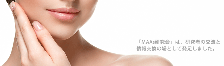 「MAAs研究会」は、研究者の交流と情報交換の場として発足しました。