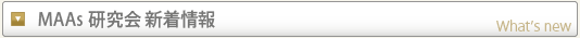 MAAs研究会 新着情報